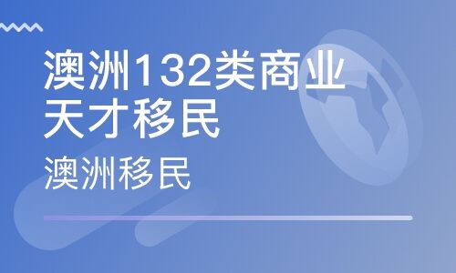 澳大利亞132移民簽證問答